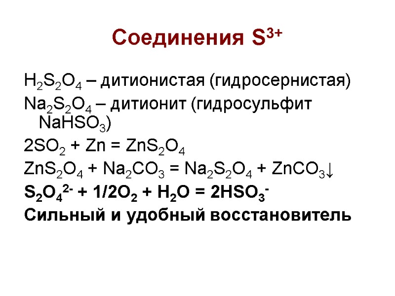 Соединения S3+ H2S2O4 – дитионистая (гидросернистая) Na2S2O4 – дитионит (гидросульфит NaHSO3) 2SO2 + Zn